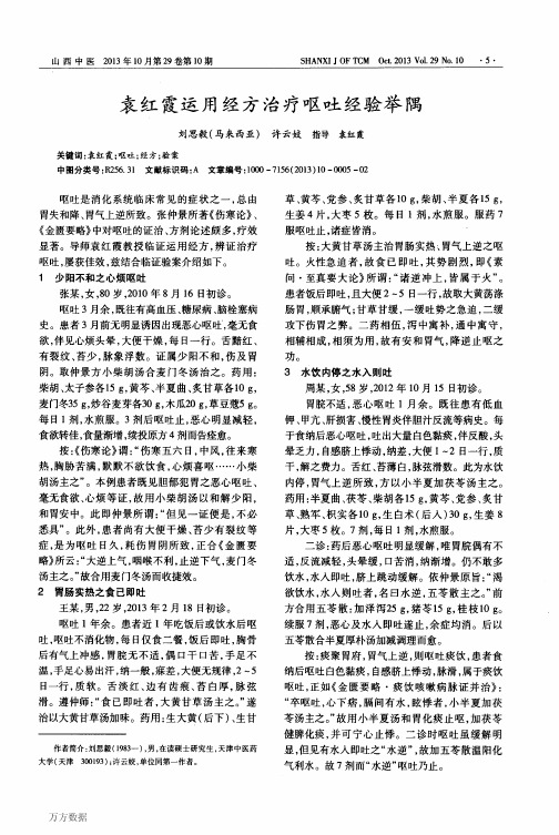 袁红霞运用经方治疗呕吐经验举隅