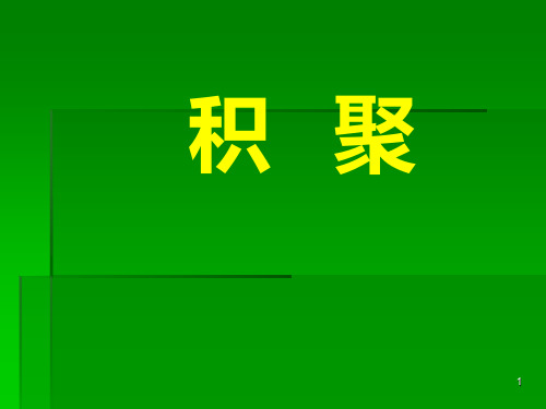 中医内科学第四章3积聚PPT课件