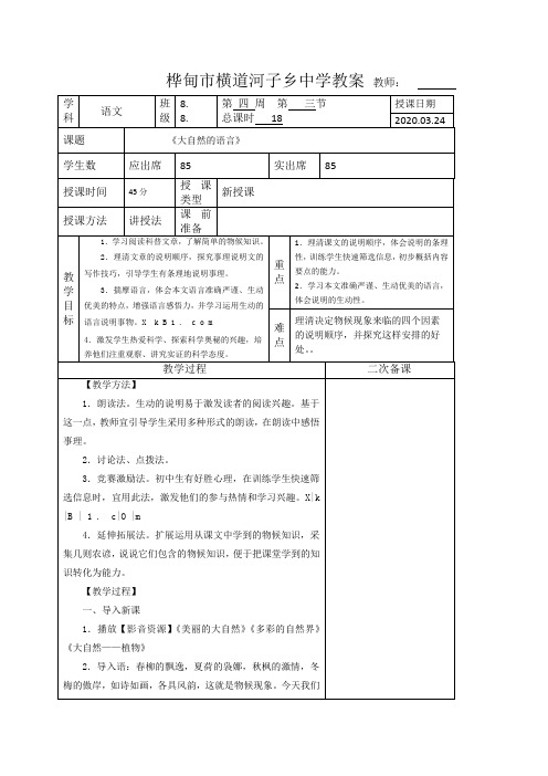 八年语文下教学设计《大自然的语言》第一课时