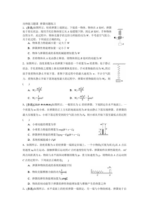 练习26功和能之弹簧问题-2021年高考物理一轮复习习题课(必修2)