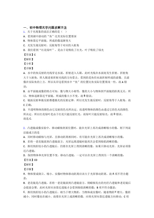 中考物理 光学问题求解方法 综合题附答案解析