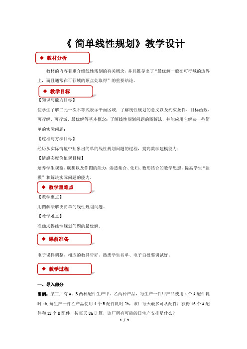《 简单线性规划 》公开课教学设计【高中数学必修5(北师大版)】