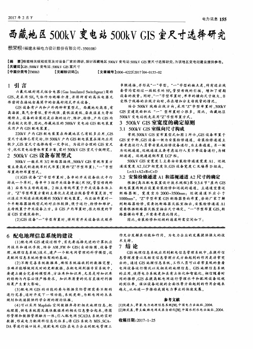 西藏地区500kV变电站500kV GIS室尺寸选择研究