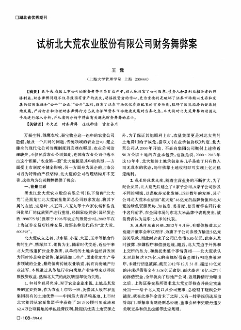 试析北大荒农业股份有限公司财务舞弊案