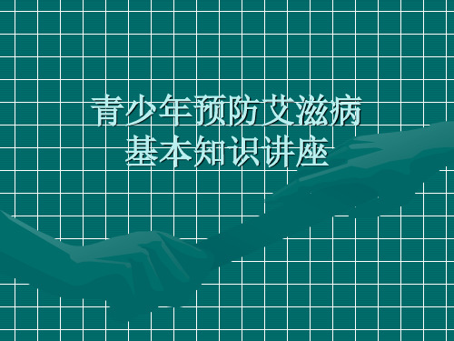 【新整理】青少年预防艾滋病ppt课件