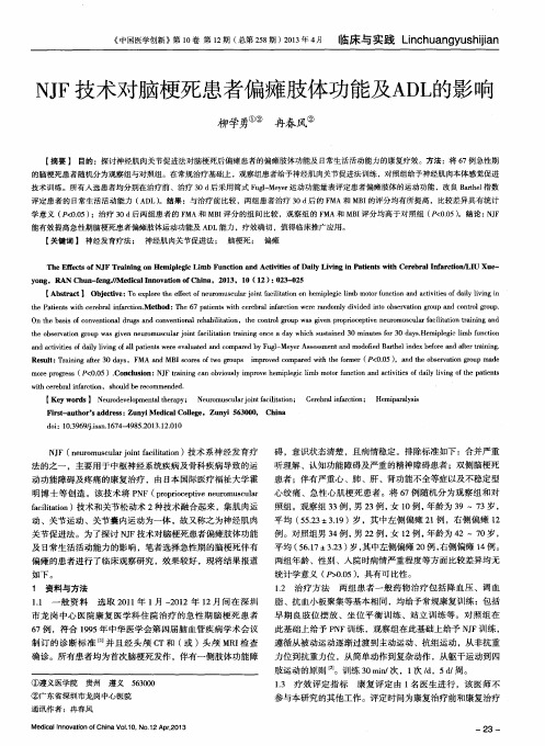 NJF技术对脑梗死患者偏瘫肢体功能及ADL的影响