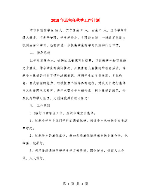 2018年班主任秋季工作计划