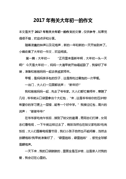 2017年有关大年初一的作文