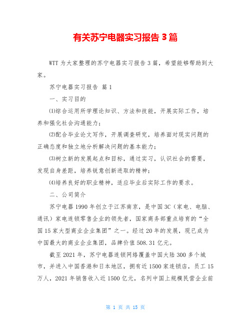 有关苏宁电器实习报告3篇