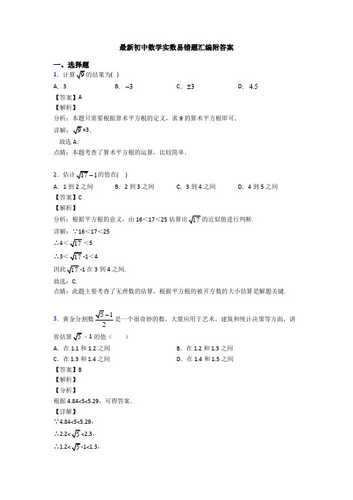 最新初中数学实数易错题汇编附答案