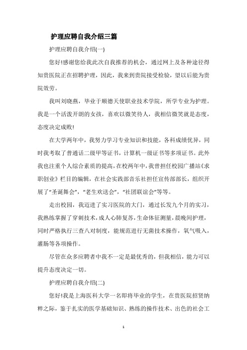 护理应聘自我介绍三篇