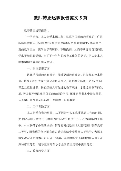 教师转正述职报告范文5篇