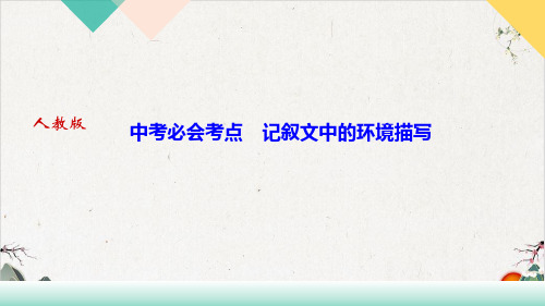 第一单元中考必会考点记叙文中的环境描写ppt—春季八年级语文下册部编版