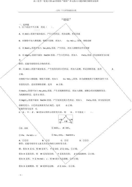 高三化学一轮复习第10章镁铝“镁铝”单元练习习题详解含解析实验班