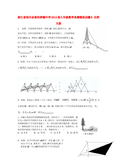 浙江省绍兴县杨汛桥镇中学九年级数学竞赛模拟试题8(无