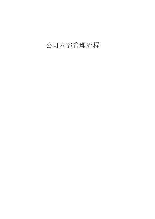 公司内部管理流程