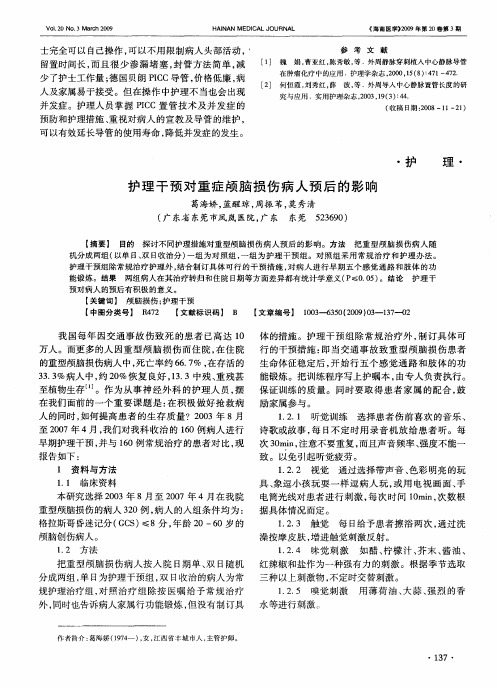 护理干预对重症颅脑损伤病人预后的影响