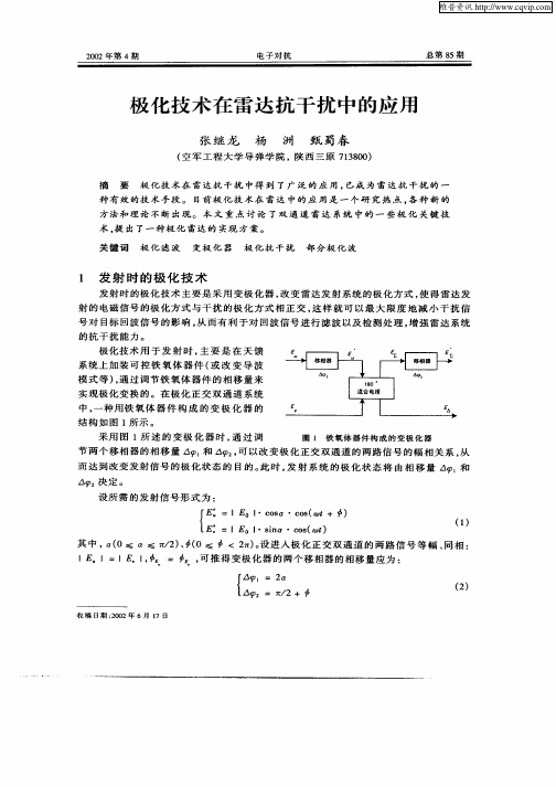 极化技术在雷达抗干扰中的应用