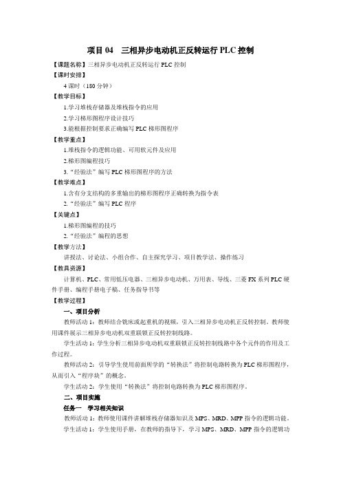 项目04  三相异步电动机正反转运行PLC控制