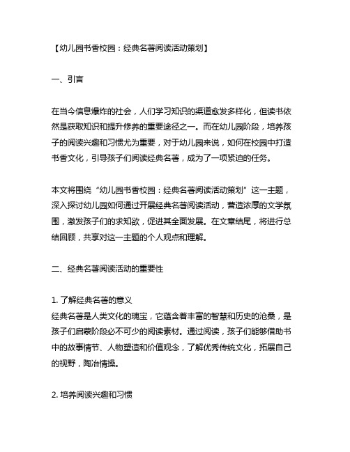 幼儿园书香校园：经典名著阅读活动策划