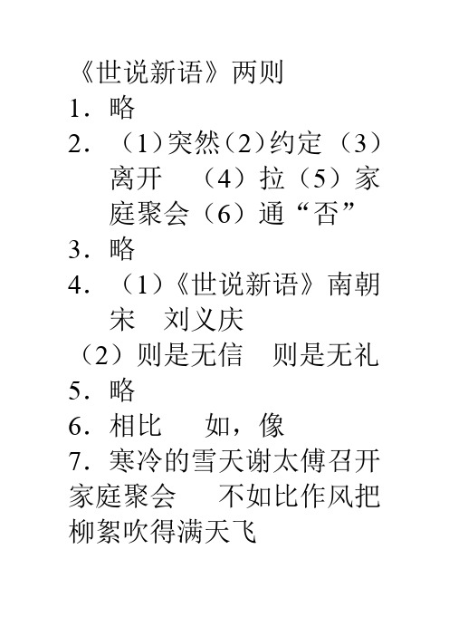 5.世说新语同步课时精练