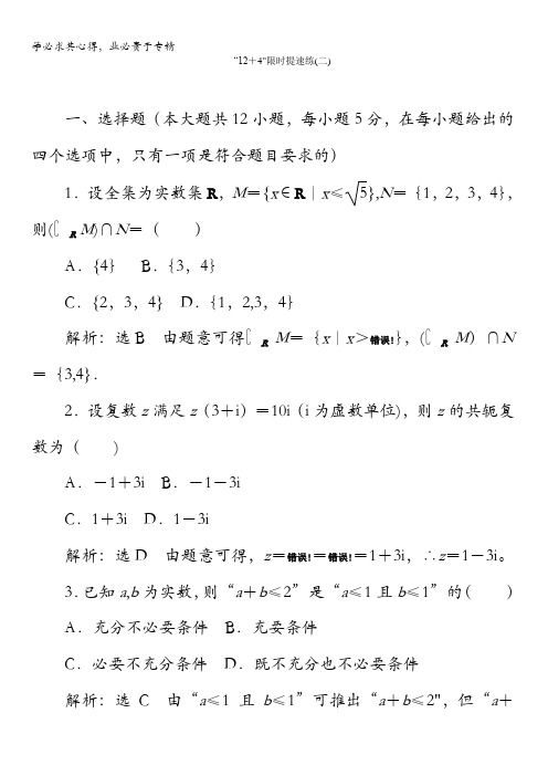 2017届高三数学(文)二轮复习(通用版)教师用书：小题练速度“12+4”限时提速练(二)含答案