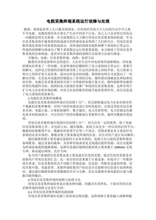 电能采集终端系统运行故障与处理