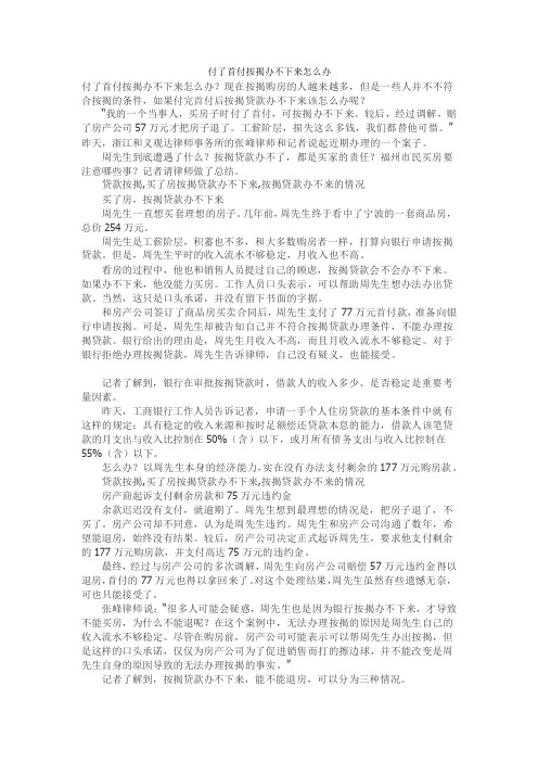 付了首付按揭办不下来怎么办