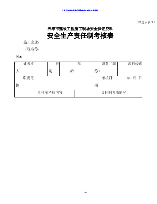 天津市建设工程施工现场安全保证资料(津建安表1-46)