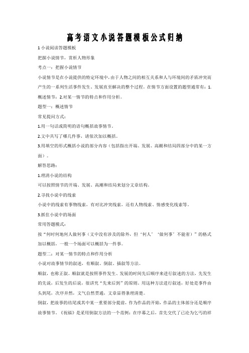 高考语文小说答题模板公式归纳word版