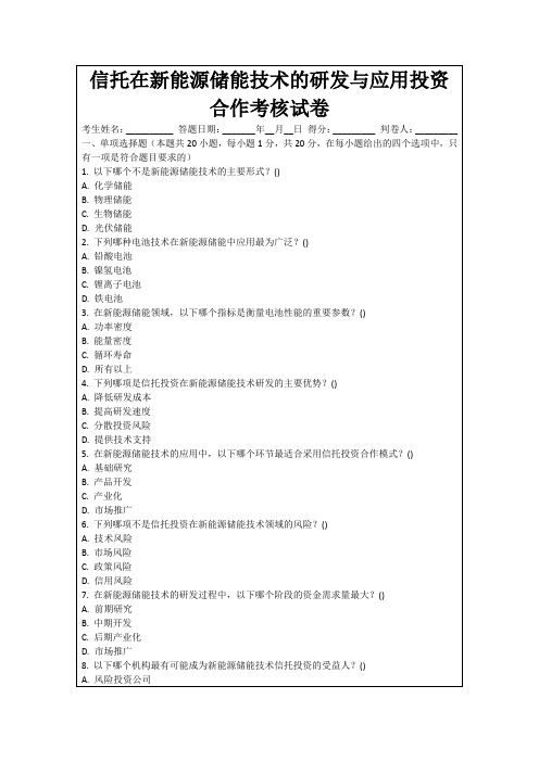 信托在新能源储能技术的研发与应用投资合作考核试卷