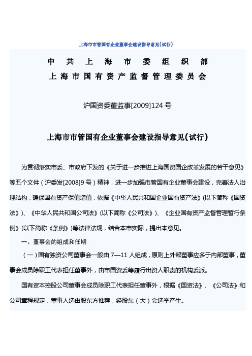 上海市市管国有企业董事会建设指导意见