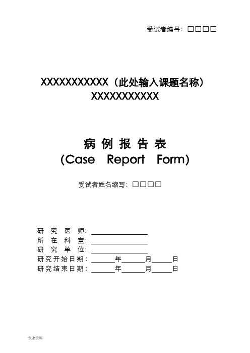 临床试验CRF病例报告表模板