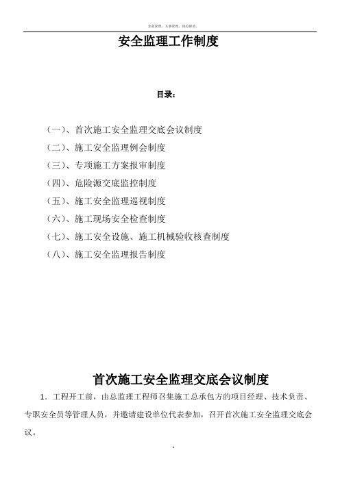 安全监理工作制度及表格