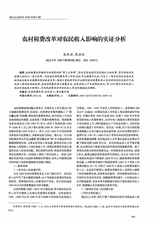 农村税费改革对农民收入影响的实证分析
