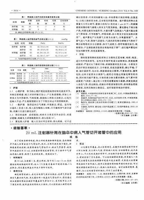 20mL注射器针筒在脑卒中病人气管切开堵管中的应用