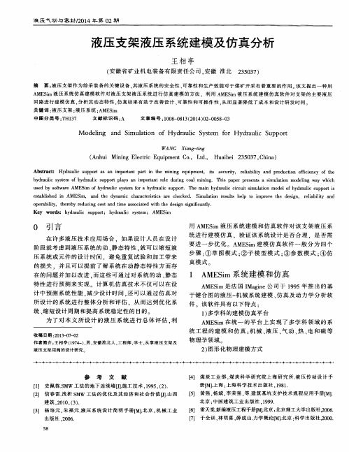 液压支架液压系统建模及仿真分析