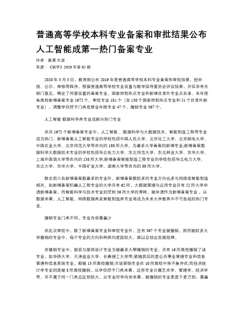 普通高等学校本科专业备案和审批结果公布人工智能成第一热门备案专业