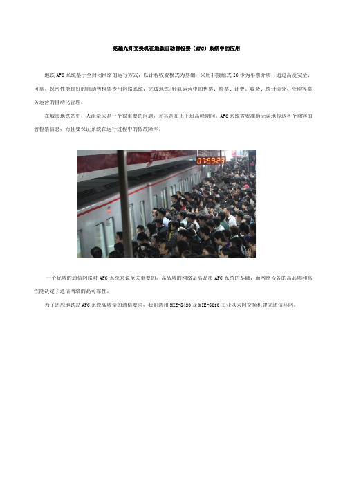 兆越光纤交换机在地铁自动售检票(AFC)系统中的应用