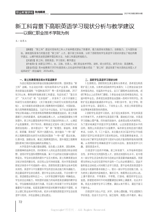 新工科背景下高职英语学习现状分析与教学建议——以铜仁职业技术学院为例