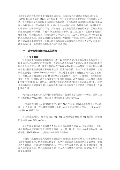 心肺复苏药物应用与评价