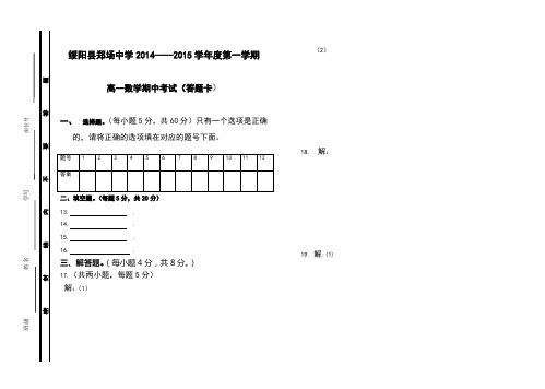 绥阳县郑场中学2014年秋季半期考试--高一数学答题卡