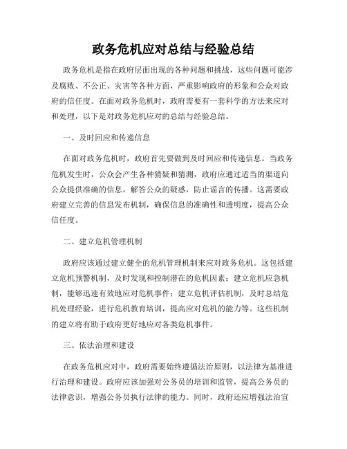 政务危机应对总结与经验总结
