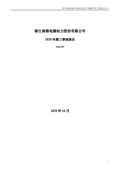 300068南都电源：2020年第三季度报告全文