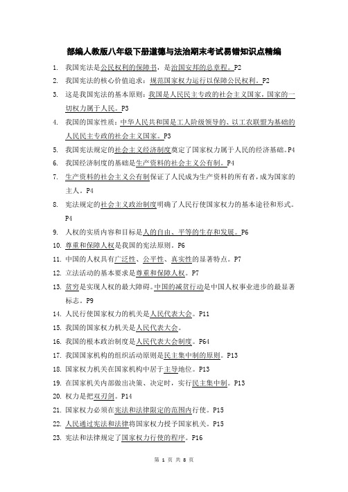 部编人教版八年级下册道德与法治期末考试易错知识点精编