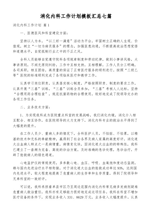 消化内科工作计划模板汇总七篇