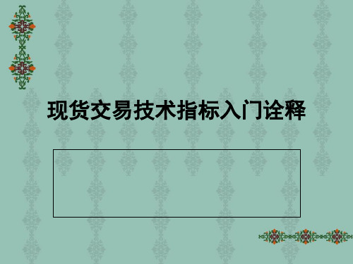 现货交易技术指标入门诠释