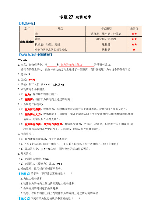 2023年中考物理复习-专题27功和功率(知识点复习+例题讲解+过关练习)-备战2023年中考物理一