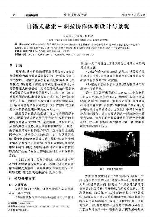 自锚式悬索-斜拉协作体系设计与景观