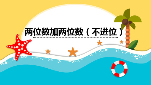 青岛版数学一年级下册《两位数加两位数(不进位)》